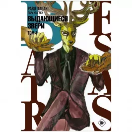 Beastars. Выдающиеся звери. Том 4 картинка 405444 - МосИгра